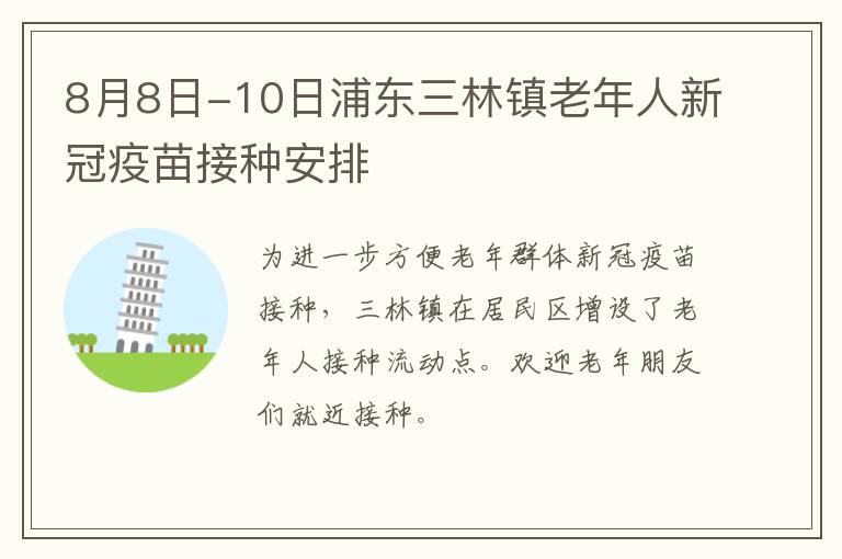 8月8日-10日浦东三林镇老年人新冠疫苗接种安排