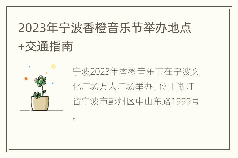 2023年宁波香橙音乐节举办地点+交通指南