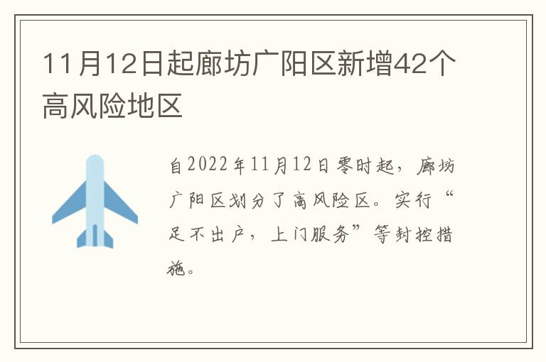 11月12日起廊坊广阳区新增42个高风险地区