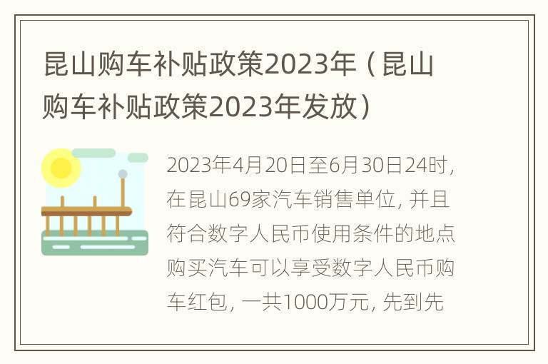 昆山购车补贴政策2023年（昆山购车补贴政策2023年发放）