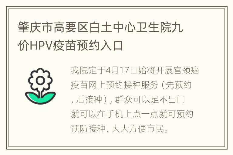 肇庆市高要区白土中心卫生院九价HPV疫苗预约入口