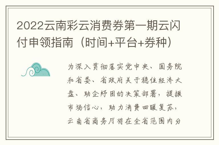 2022云南彩云消费券第一期云闪付申领指南（时间+平台+券种）