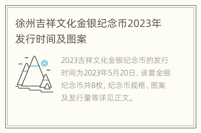 徐州吉祥文化金银纪念币2023年发行时间及图案