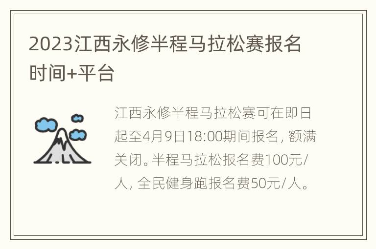 2023江西永修半程马拉松赛报名时间+平台