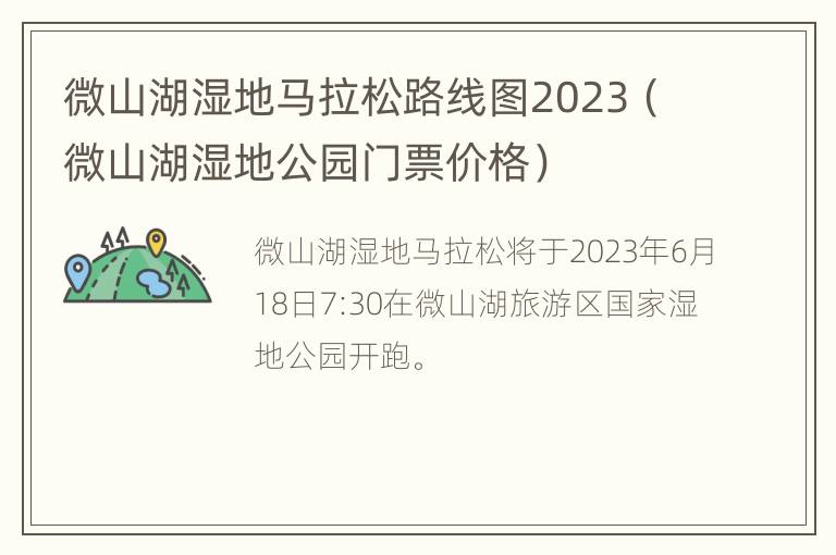 微山湖湿地马拉松路线图2023（微山湖湿地公园门票价格）