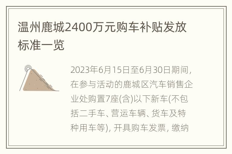 温州鹿城2400万元购车补贴发放标准一览