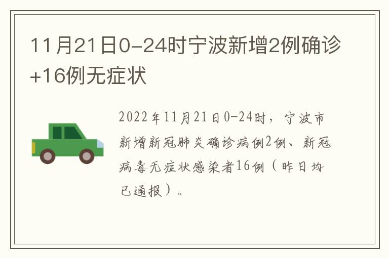 11月21日0-24时宁波新增2例确诊+16例无症状