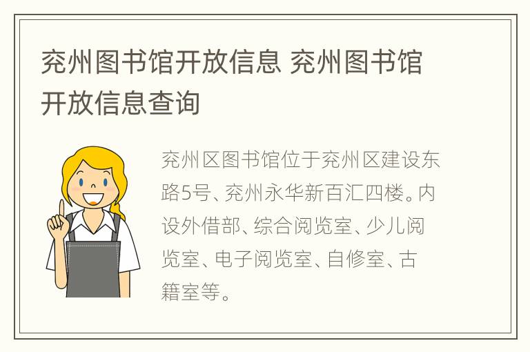 兖州图书馆开放信息 兖州图书馆开放信息查询