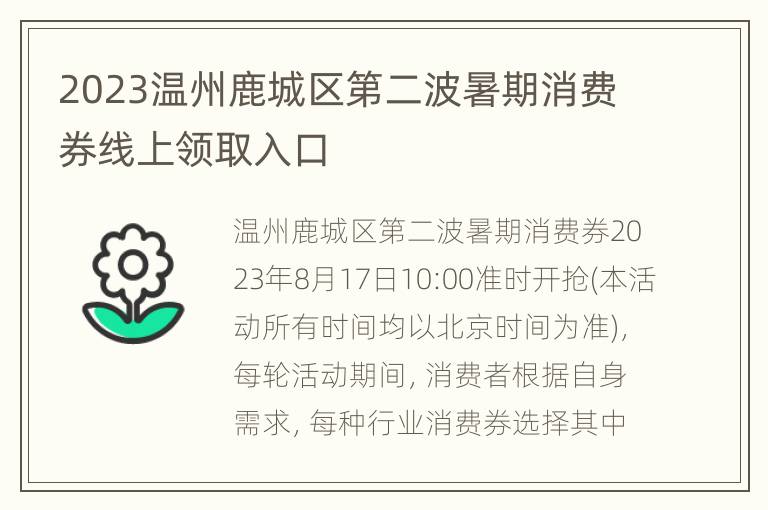 2023温州鹿城区第二波暑期消费券线上领取入口