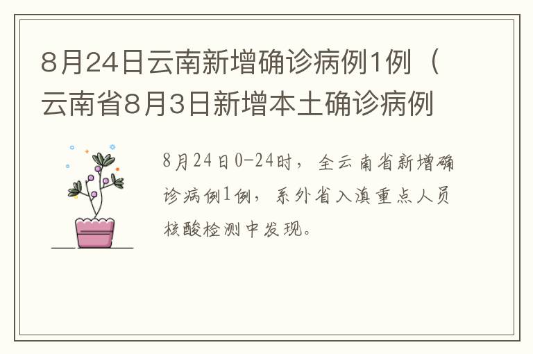 8月24日云南新增确诊病例1例（云南省8月3日新增本土确诊病例3例）