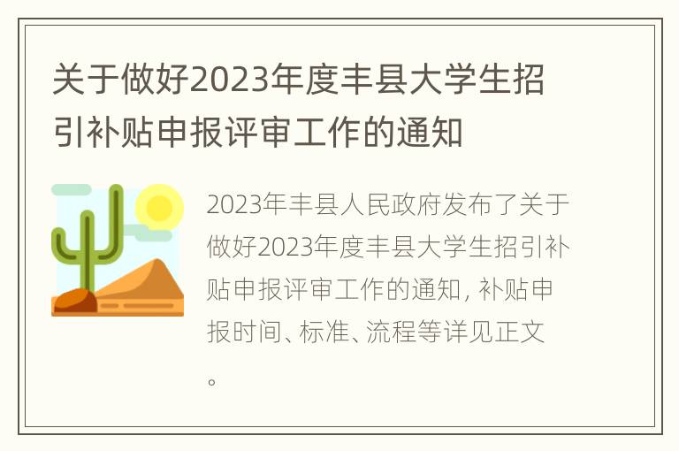 关于做好2023年度丰县大学生招引补贴申报评审工作的通知