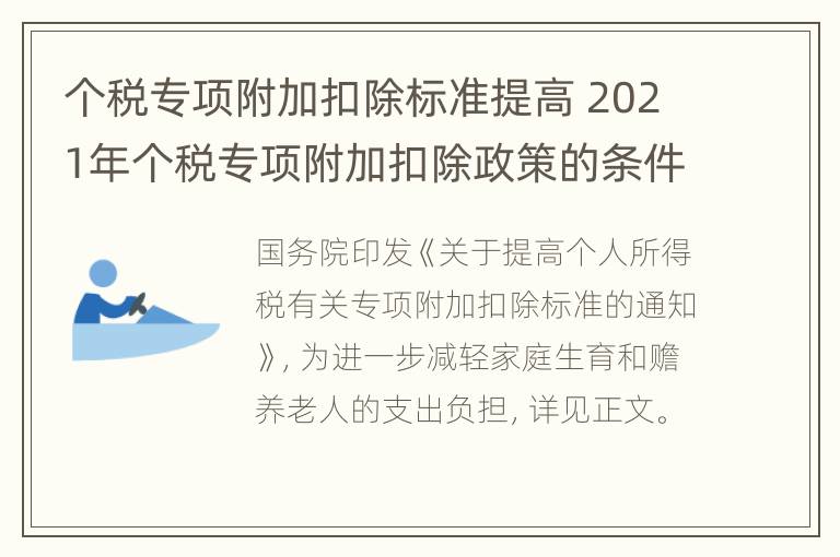 个税专项附加扣除标准提高 2021年个税专项附加扣除政策的条件和标准