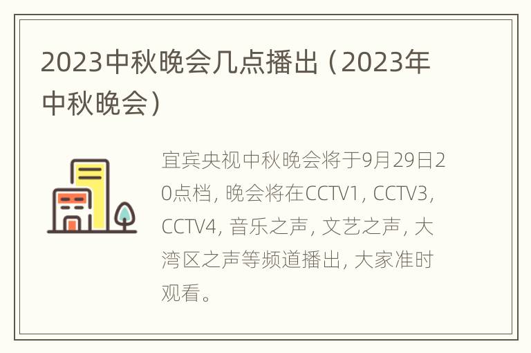 2023中秋晚会几点播出（2023年中秋晚会）