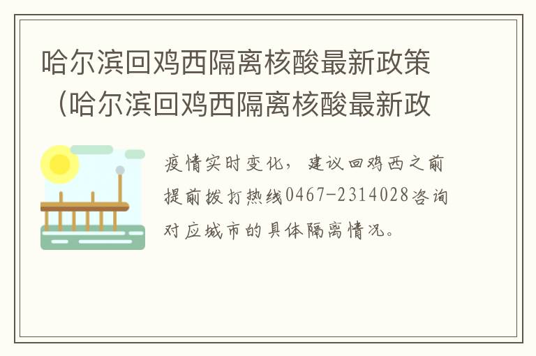 哈尔滨回鸡西隔离核酸最新政策（哈尔滨回鸡西隔离核酸最新政策电话）