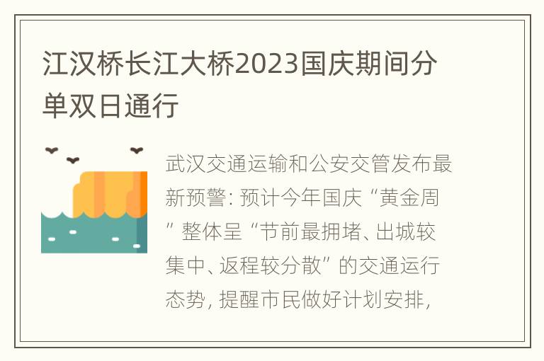 江汉桥长江大桥2023国庆期间分单双日通行