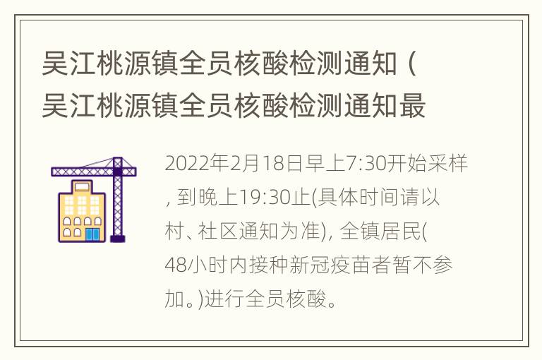 吴江桃源镇全员核酸检测通知（吴江桃源镇全员核酸检测通知最新）