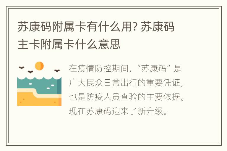 苏康码附属卡有什么用? 苏康码主卡附属卡什么意思