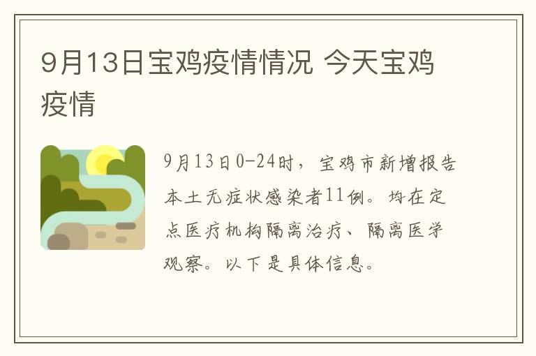 9月13日宝鸡疫情情况 今天宝鸡疫情