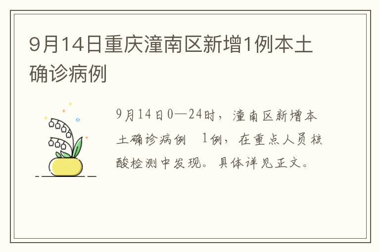 9月14日重庆潼南区新增1例本土确诊病例