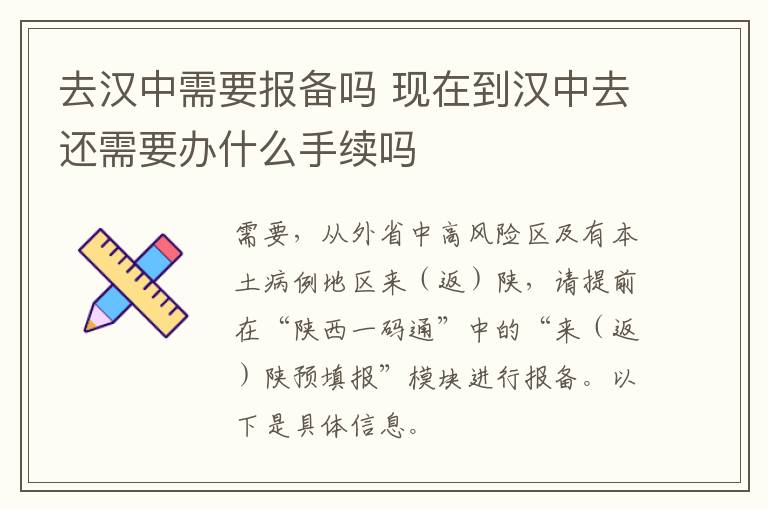 去汉中需要报备吗 现在到汉中去还需要办什么手续吗