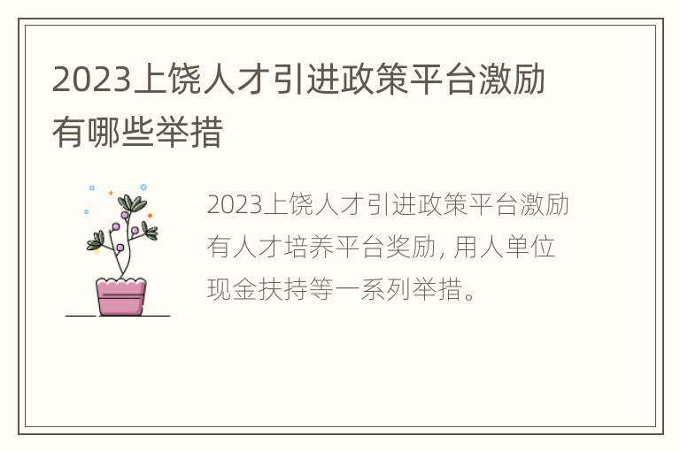 2023上饶人才引进政策平台激励有哪些举措