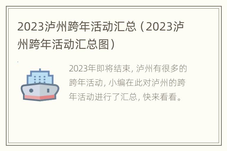 2023泸州跨年活动汇总（2023泸州跨年活动汇总图）