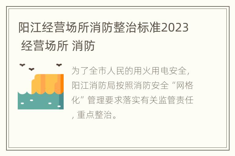 阳江经营场所消防整治标准2023 经营场所 消防