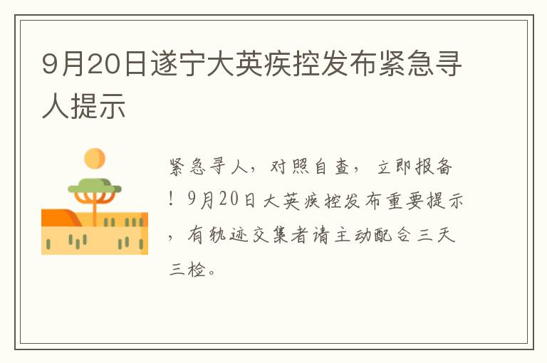 9月20日遂宁大英疾控发布紧急寻人提示