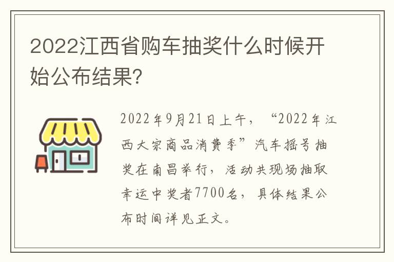 2022江西省购车抽奖什么时候开始公布结果？