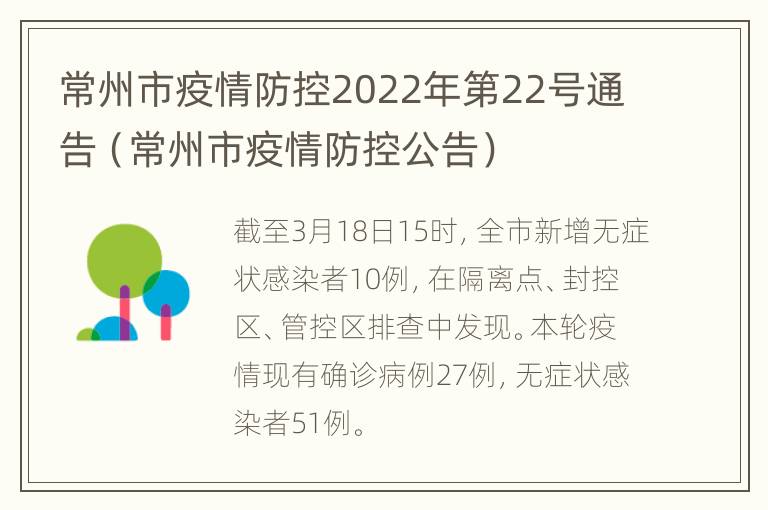 常州市疫情防控2022年第22号通告（常州市疫情防控公告）