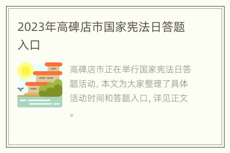 2023年高碑店市国家宪法日答题入口