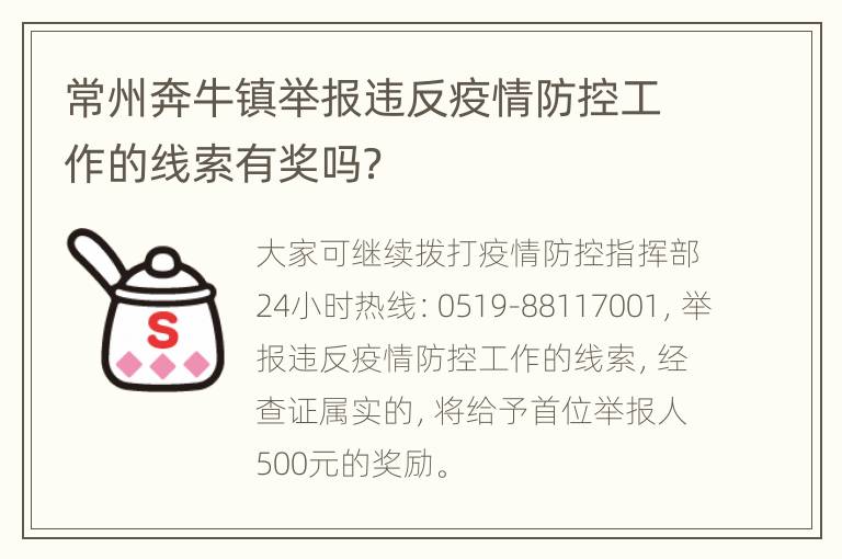 常州奔牛镇举报违反疫情防控工作的线索有奖吗？