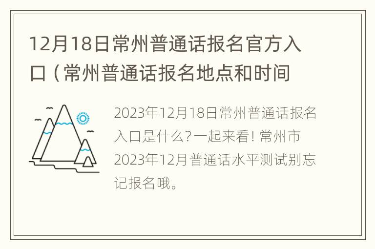 12月18日常州普通话报名官方入口（常州普通话报名地点和时间）