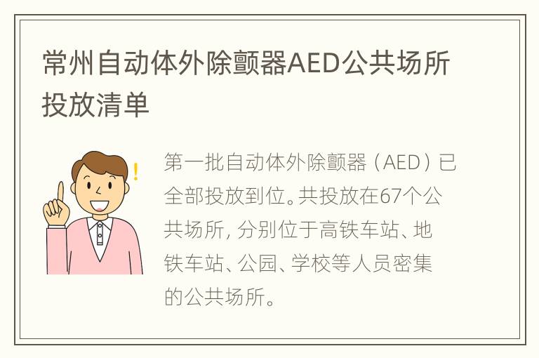 常州自动体外除颤器AED公共场所投放清单