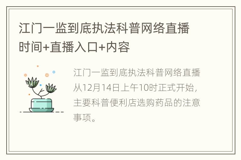 江门一监到底执法科普网络直播时间+直播入口+内容