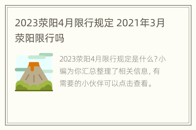 2023荥阳4月限行规定 2021年3月荥阳限行吗