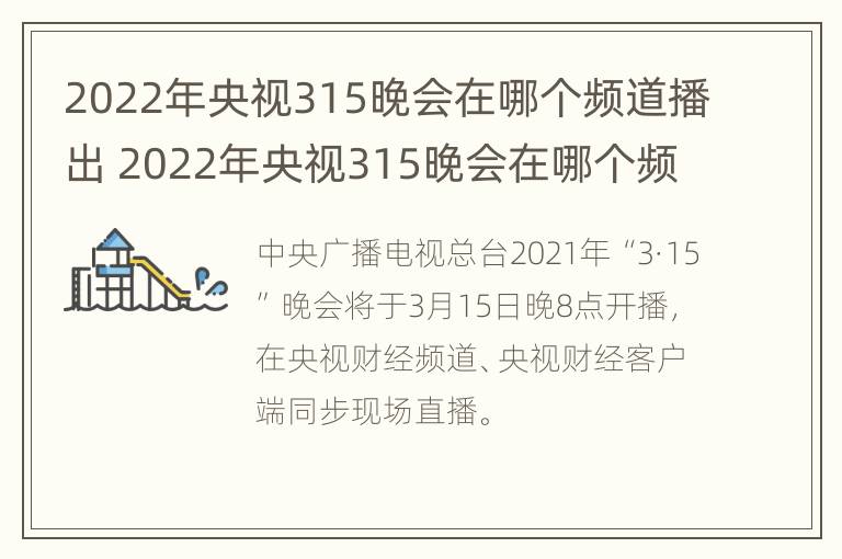 2022年央视315晚会在哪个频道播出 2022年央视315晚会在哪个频道播出呢