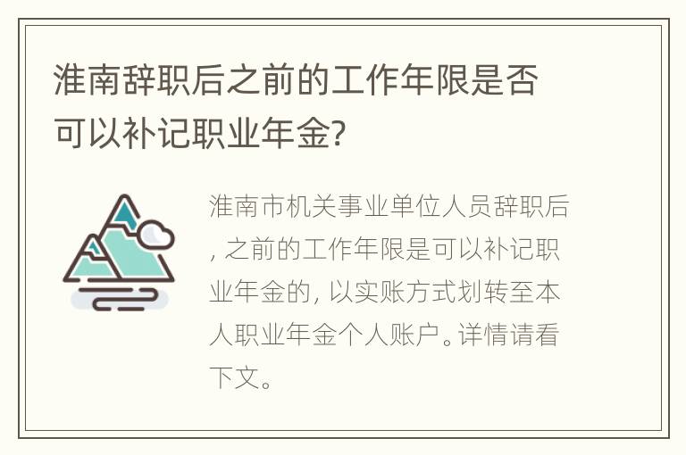 淮南辞职后之前的工作年限是否可以补记职业年金?