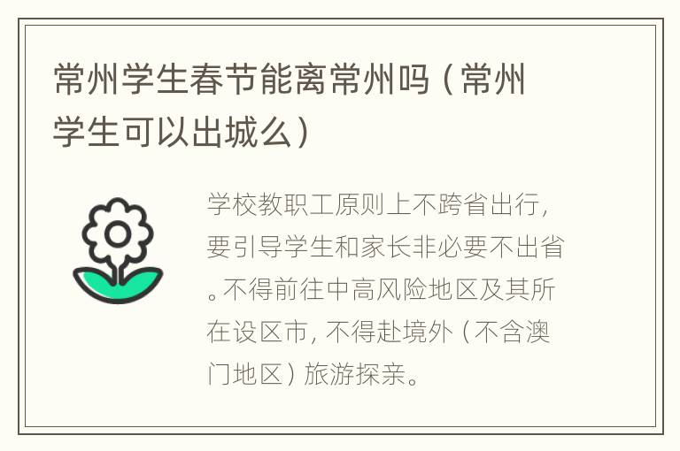 常州学生春节能离常州吗（常州学生可以出城么）