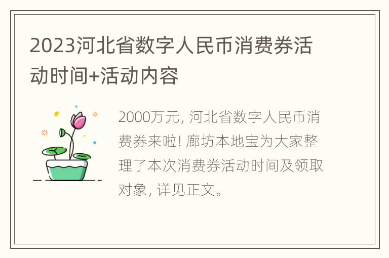 2023河北省数字人民币消费券活动时间+活动内容