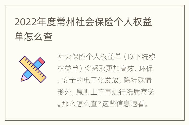 2022年度常州社会保险个人权益单怎么查