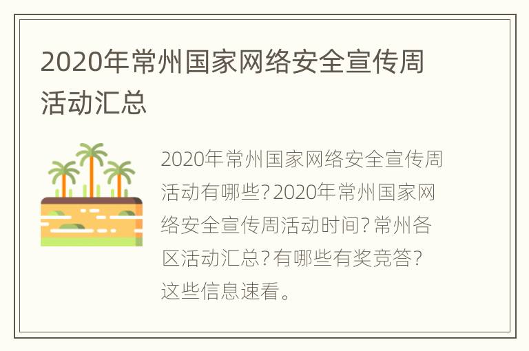 2020年常州国家网络安全宣传周活动汇总