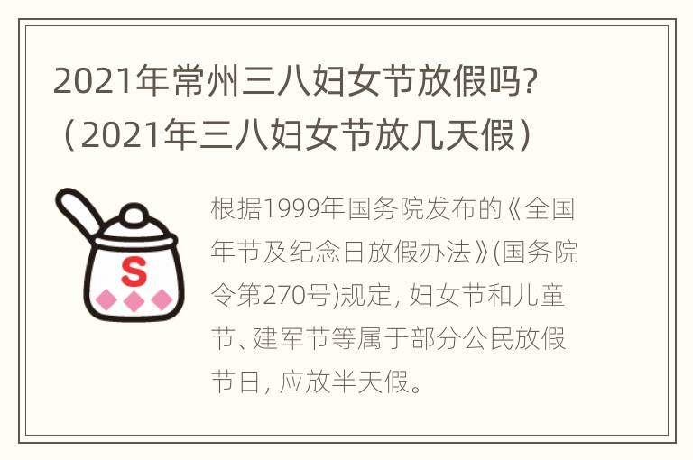 2021年常州三八妇女节放假吗？（2021年三八妇女节放几天假）