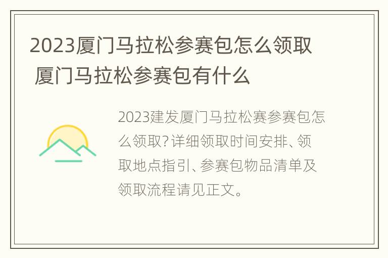 2023厦门马拉松参赛包怎么领取 厦门马拉松参赛包有什么