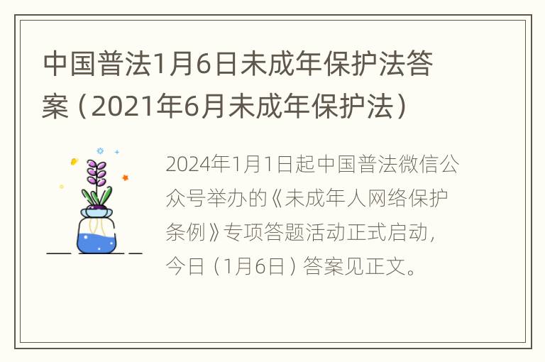 中国普法1月6日未成年保护法答案（2021年6月未成年保护法）