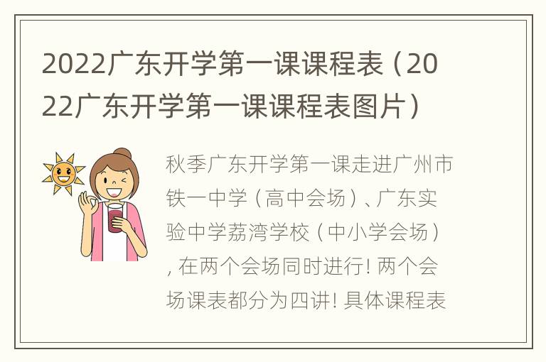 2022广东开学第一课课程表（2022广东开学第一课课程表图片）