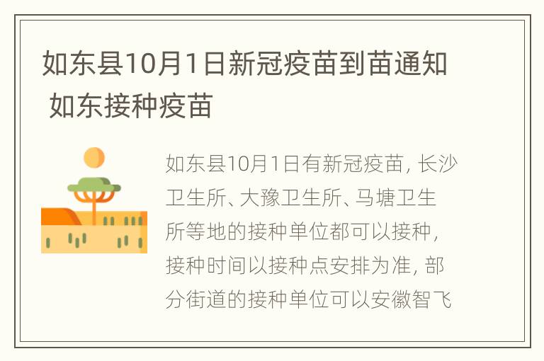 如东县10月1日新冠疫苗到苗通知 如东接种疫苗