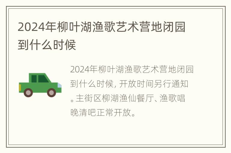 2024年柳叶湖渔歌艺术营地闭园到什么时候