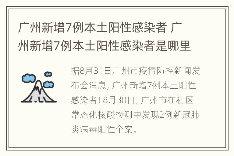 广州新增7例本土阳性感染者 广州新增7例本土阳性感染者是哪里的