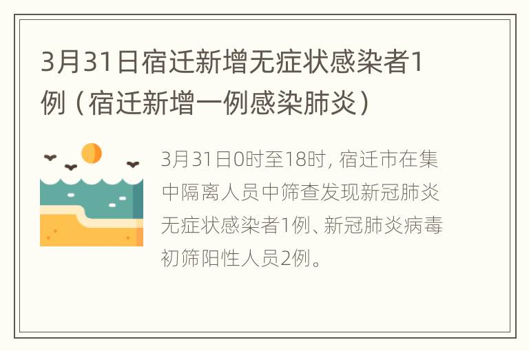 3月31日宿迁新增无症状感染者1例（宿迁新增一例感染肺炎）